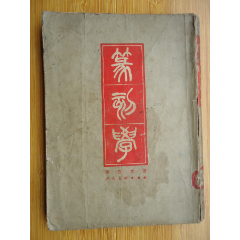 篆刻学(邓散木著)(se78555798)_7788收藏__收藏热线
