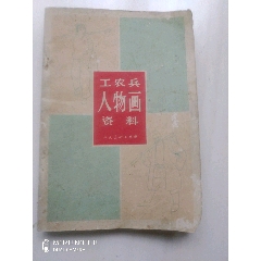 工农兵人物画资料(se78555908)_7788收藏__收藏热线