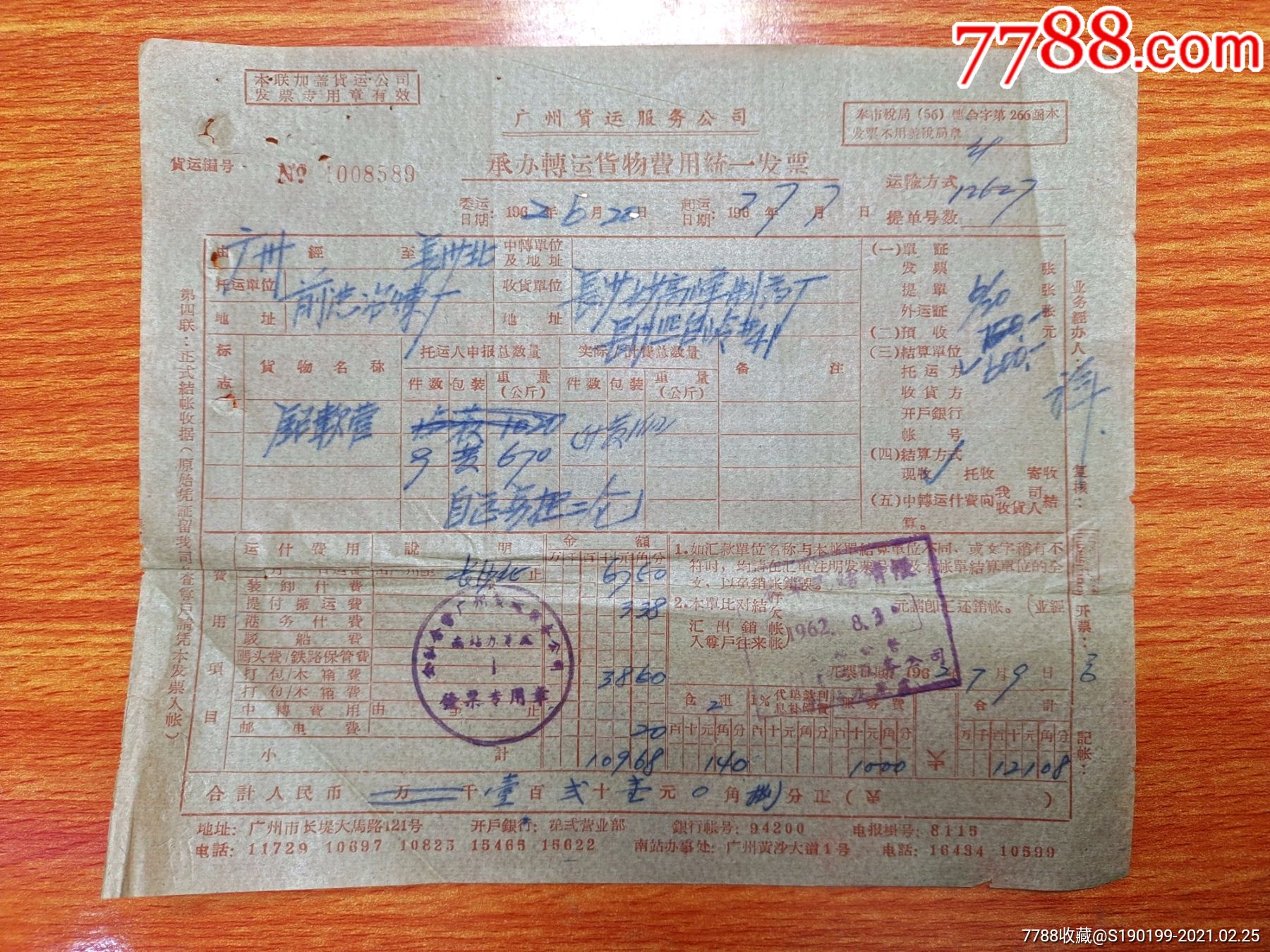 广州货运服务公司承办转运货物费用统一发票