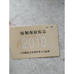 2010年江苏省强制保险卡(se78556059)_7788收藏__收藏热线