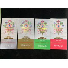 庆祝中华人民共和国成立四十五周年，游园纪念，4张一套少见(se78556465)_7788收藏__收藏热线