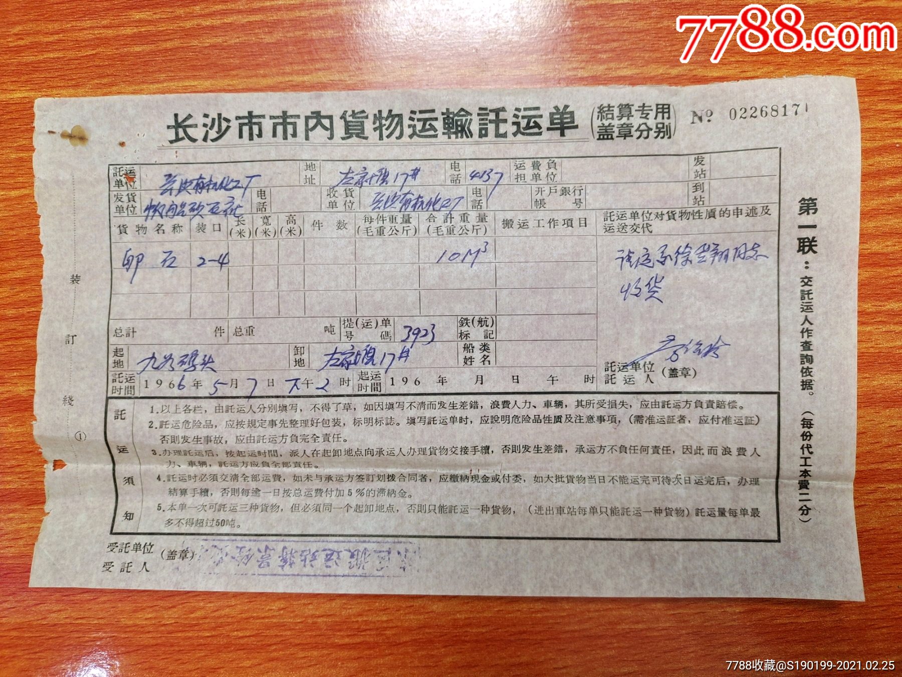 货物运输托运单(帆船砂石社托运卵石)