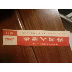 1977年庆五一游园入场券(se78557492)_7788收藏__收藏热线