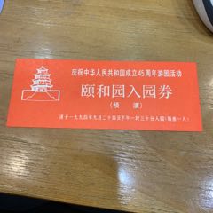 庆祝中华人民共和国成立45周年游园活动，颐和园入园券，罕见(se78557701)_7788收藏__收藏热线