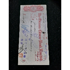 民国华侨银行有限公司侨汇票，厦门交通银行大钢印(se78558632)_7788收藏__收藏热线