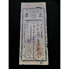 民国和丰银行有限公司侨汇票，龙银票直式全中文，黄日兴楷篆双印章(se78558823)_7788收藏__收藏热线