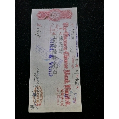 民国华侨银行有限公司侨汇票，仪丰汇兑局，税票加盖永美酒公司盖销(se78559162)_7788收藏__收藏热线