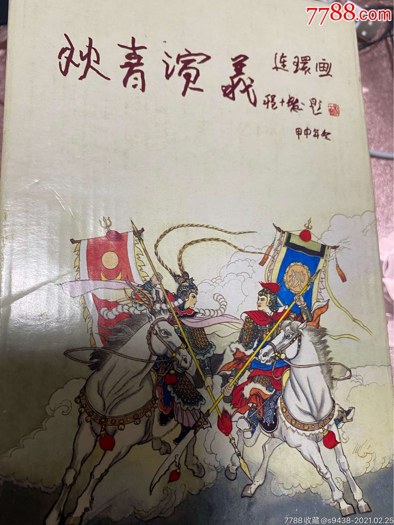 狄青演义全套24册(众多画家签名,钤印本)