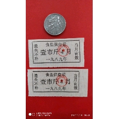 山西省盐业公司沂州1989年食盐供应证两张，(se78559363)_7788收藏__收藏热线