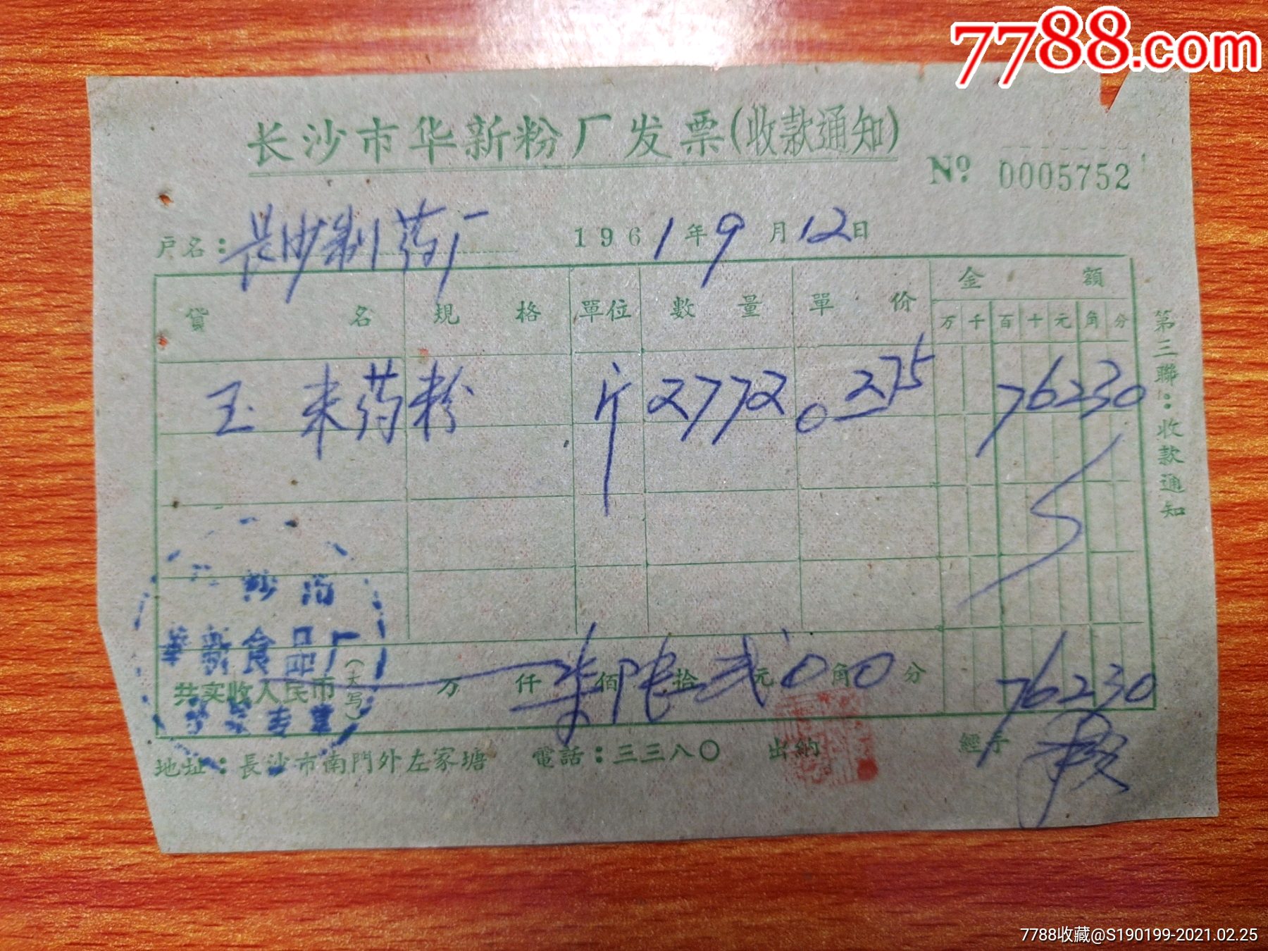 长沙市华新粉厂发票长沙制药厂购买玉米药粉