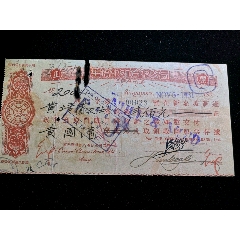 民国华侨银行有限公司收信汇兑部，龙银票带票根，鼓浪屿同美，(se78559734)_7788收藏__收藏热线