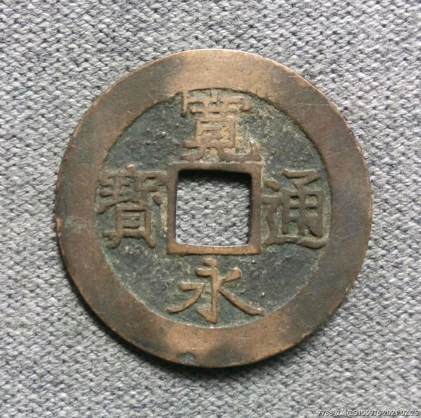 宽永通宝水波纹