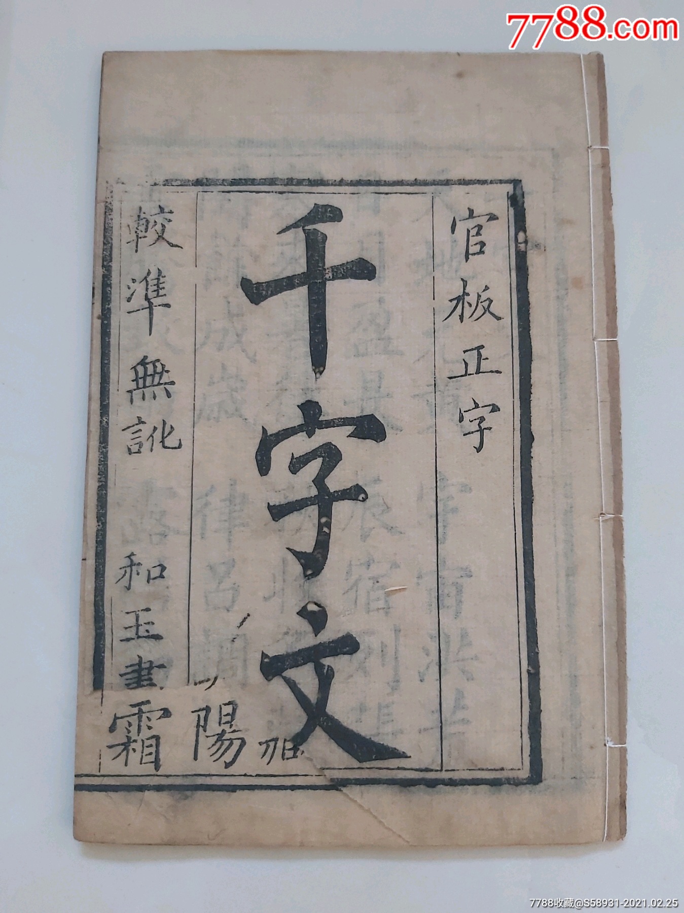 清代木版精刻/官板正字千字文/和玉書坊