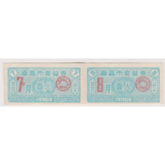 南昌市盐票2联张(se78560190)_7788收藏__收藏热线
