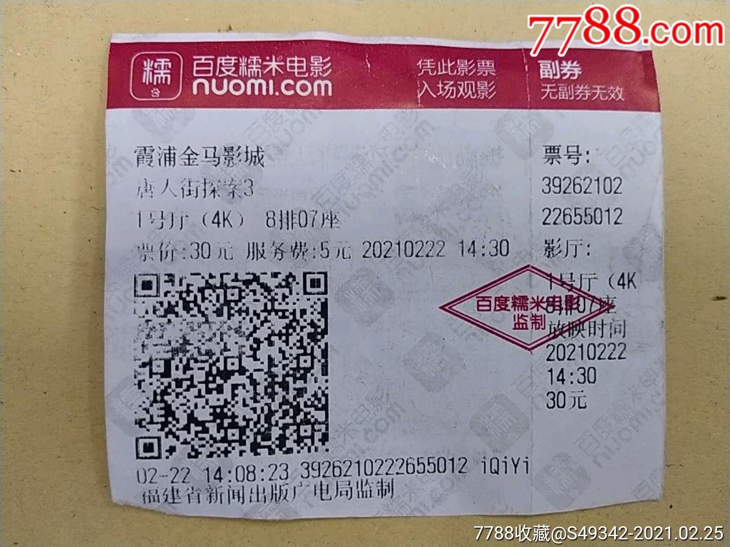 福建霞浦金马影城【唐人街探案3】电影票--完整未使用过