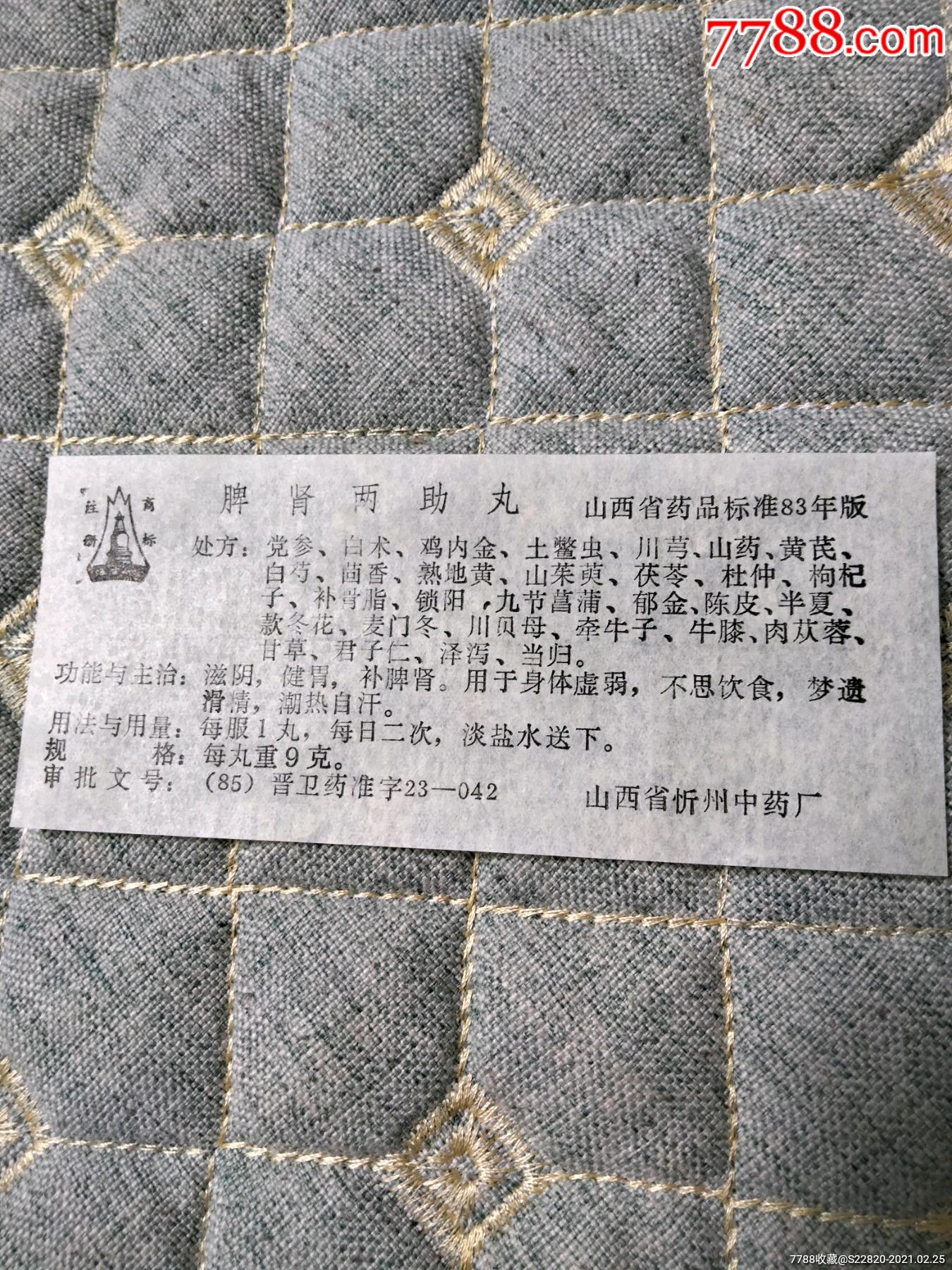 脾肾两助丸方解图片