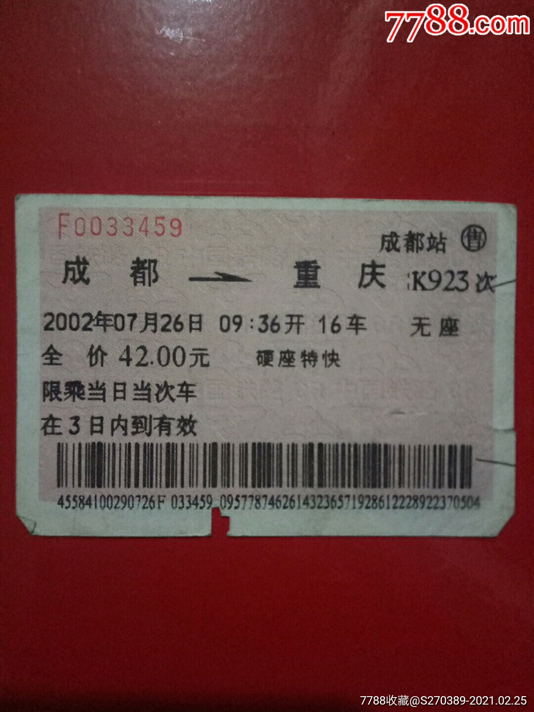 成都-重庆_火车票_西域藏品店【7788收藏__收藏热线】