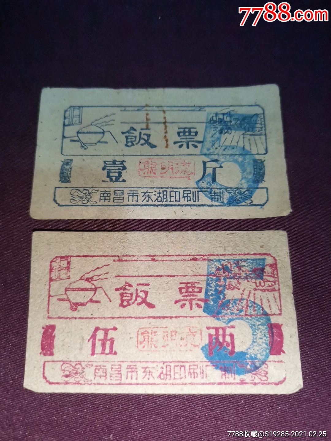 60年代初南昌市东湖区印刷厂饭票一对