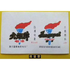 1号电池标【火炬牌】地方国营南阳电池厂(se78561655)_7788收藏__收藏热线