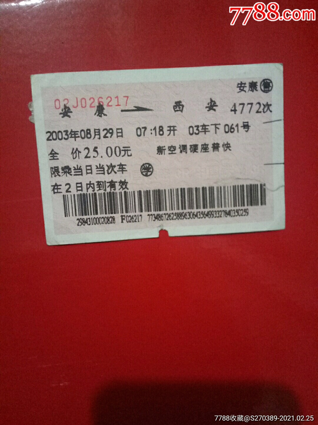 4772次安康-西安_火车票_西域藏品店【7788收藏__收藏热线】