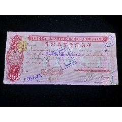 民国华侨银行有限公司侨汇票，馥香堂书柬(se78561933)_7788收藏__收藏热线