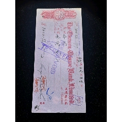 民国华侨银行有限公司侨汇票，和丰信局三印章，双税票(se78561967)_7788收藏__收藏热线