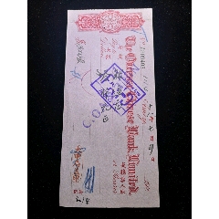 民国华侨银行有限公司侨汇票，大中信局，中山公司(se78562029)_7788收藏__收藏热线