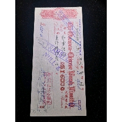 民国华侨银行有限公司侨汇票，和丰信局，巨港信局(se78562070)_7788收藏__收藏热线