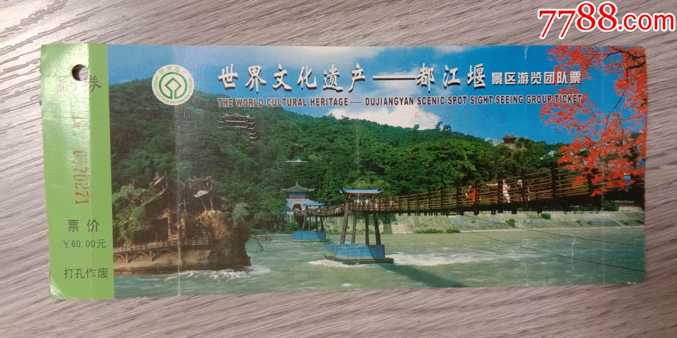 老门票,都江堰景区游览团队票