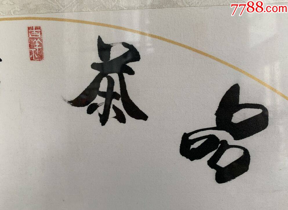 【品茶悟道】掛件一幅,王羲之故鄉王友仲書法作品