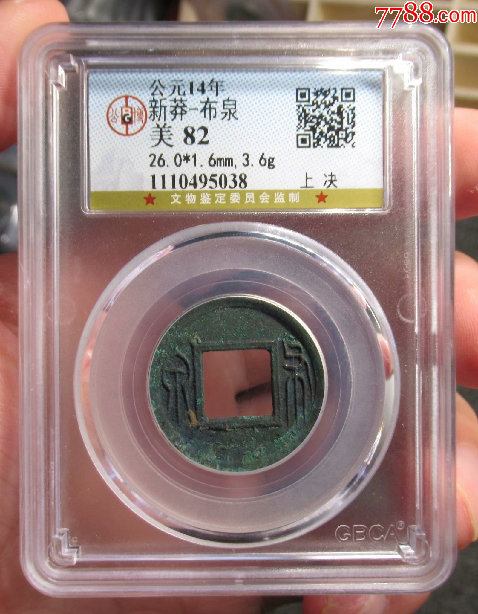 新莽布泉上决生坑美锈公博严评82分评级币_古币_图片价格_收藏鉴定