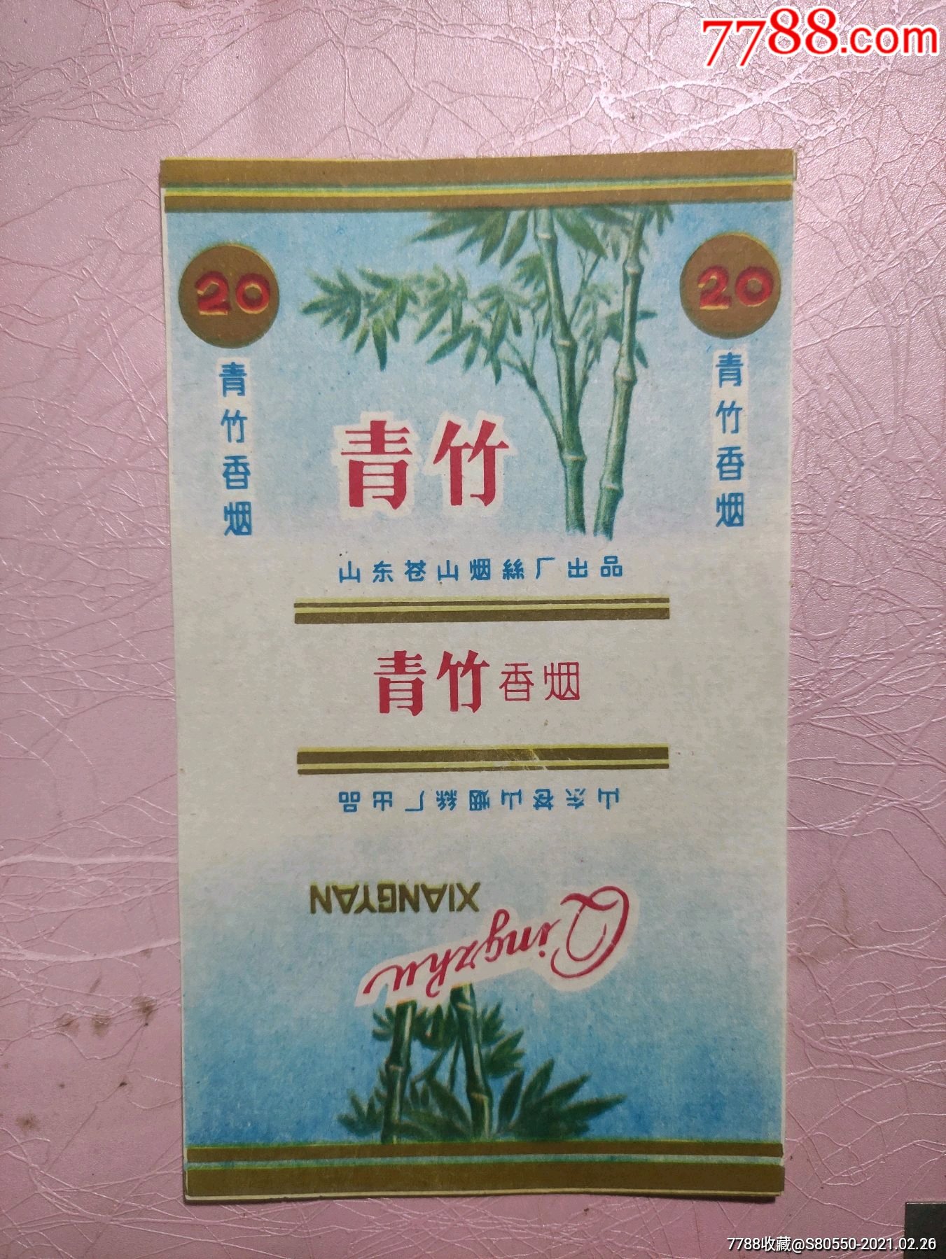 青竹(山东苍山烟丝厂)