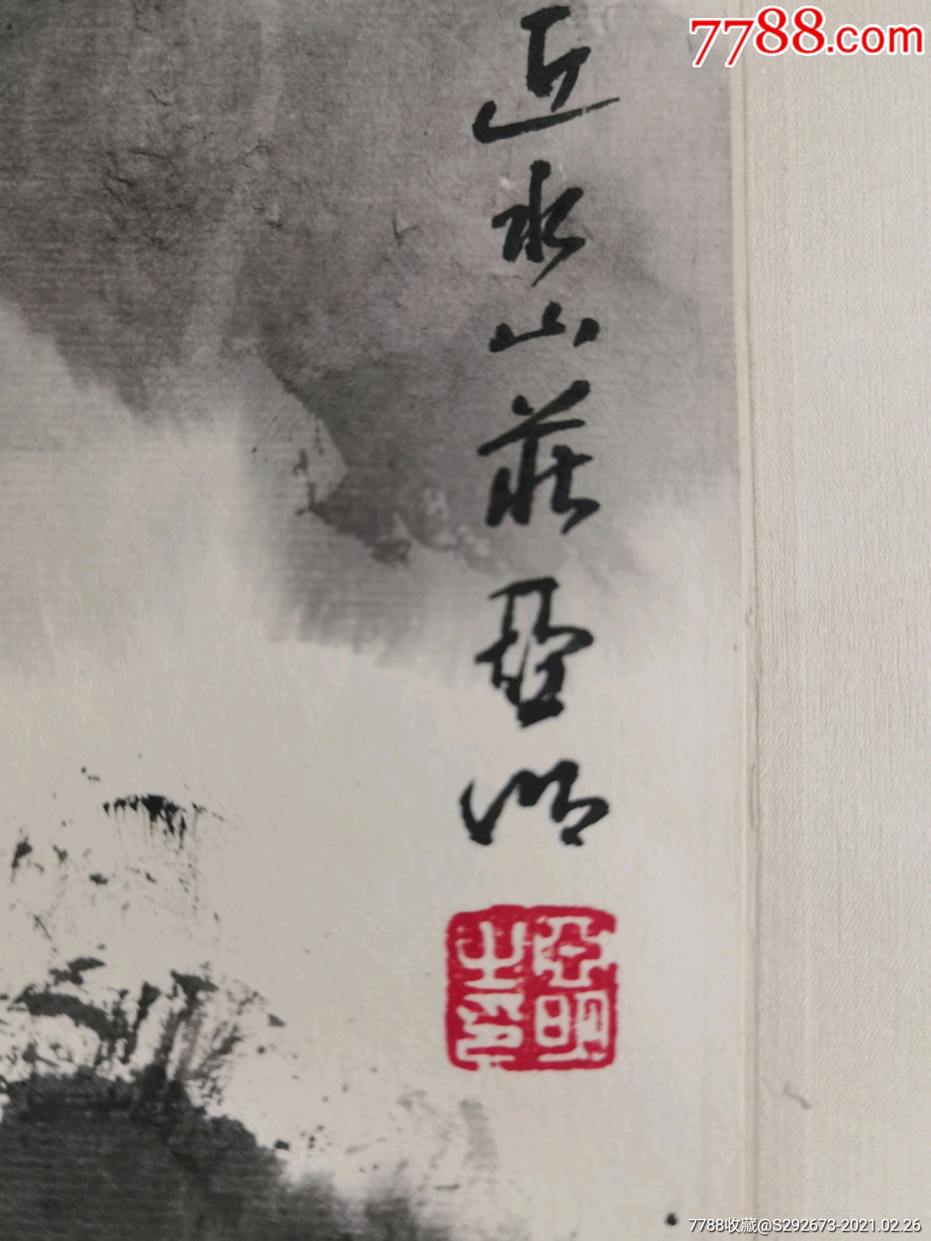 著名画家亚明山水画