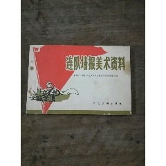 连队墙报美术资料(se78564193)_7788收藏__收藏热线