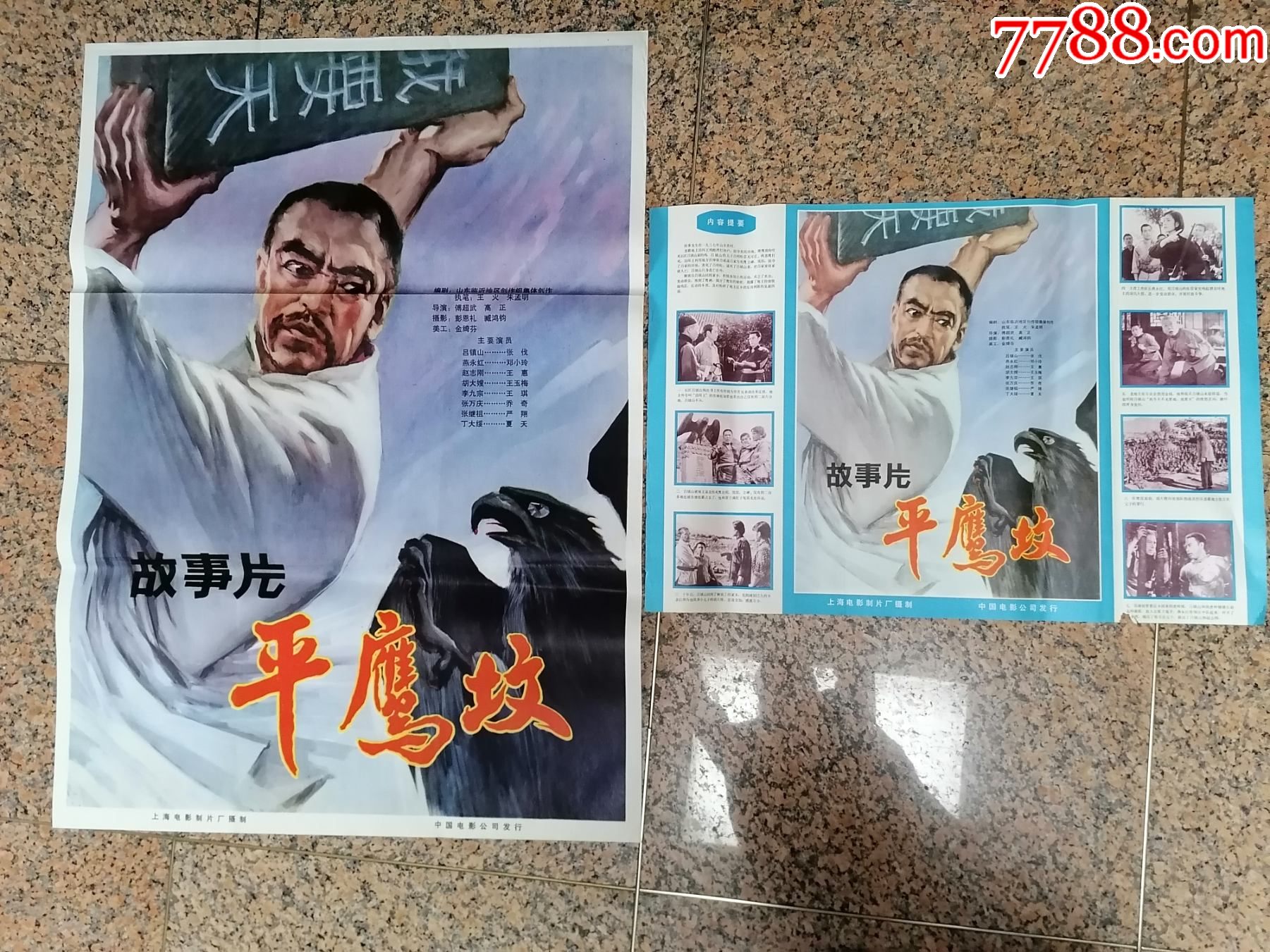 后文革海报宣传画231平鹰坟一对上海电影制片厂摄制中国电影公司发行