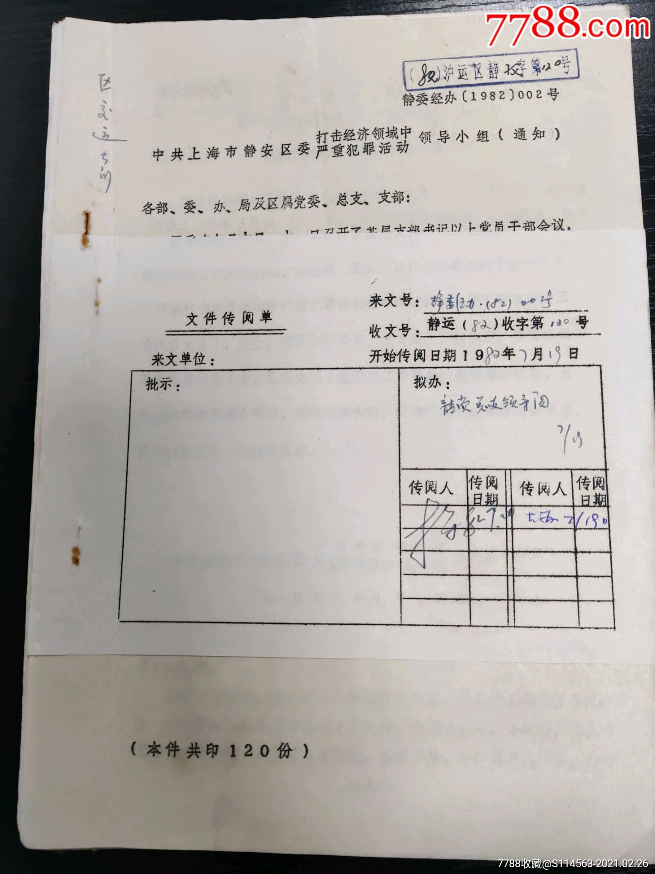 中共上海市静安区文件传阅单