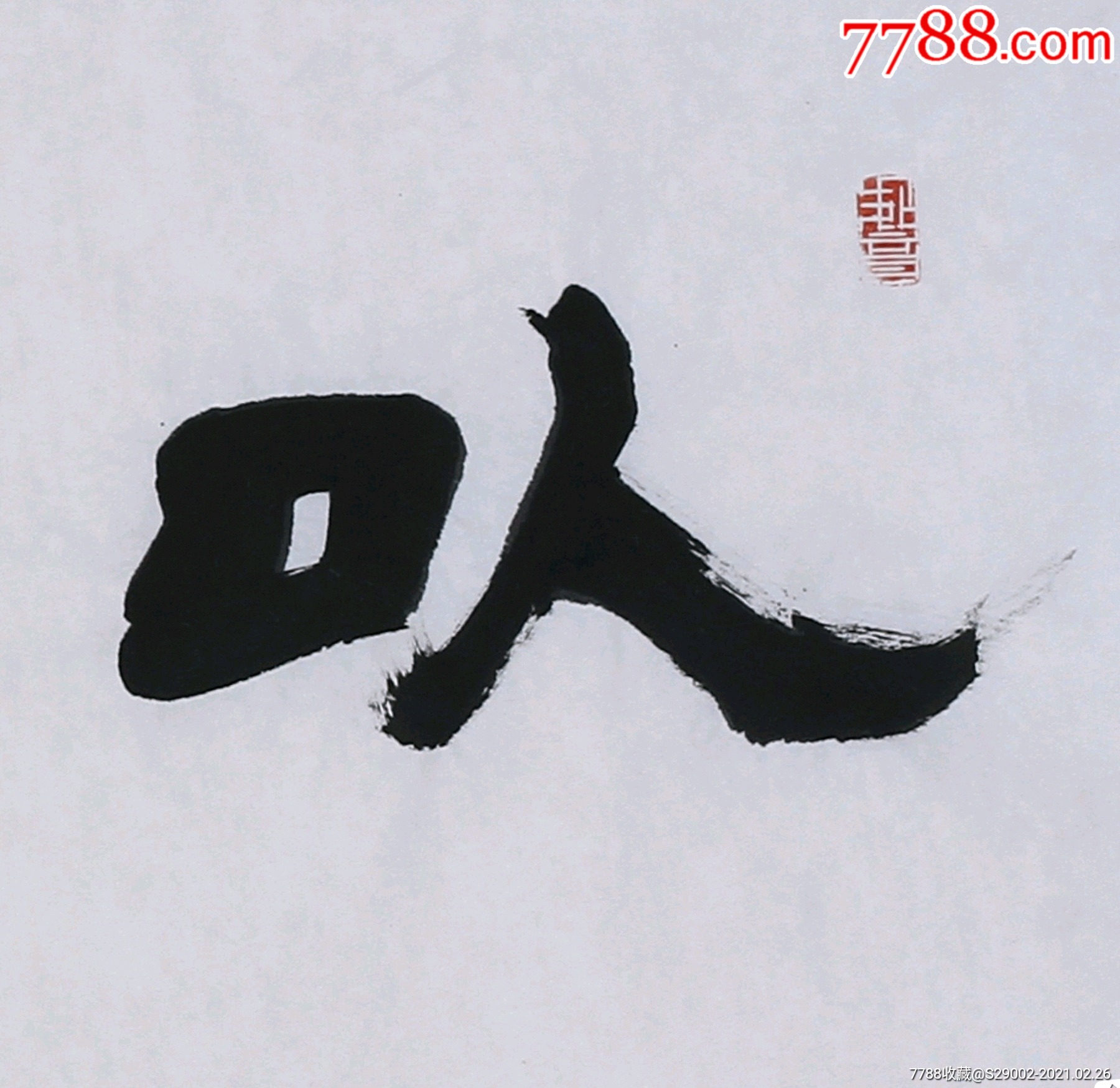 【西泠印社理事,首位状元】王义骅隶书"以文会友"横幅软片_书法原作