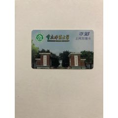 重庆师范学院上网卡(se78565351)_7788收藏__收藏热线