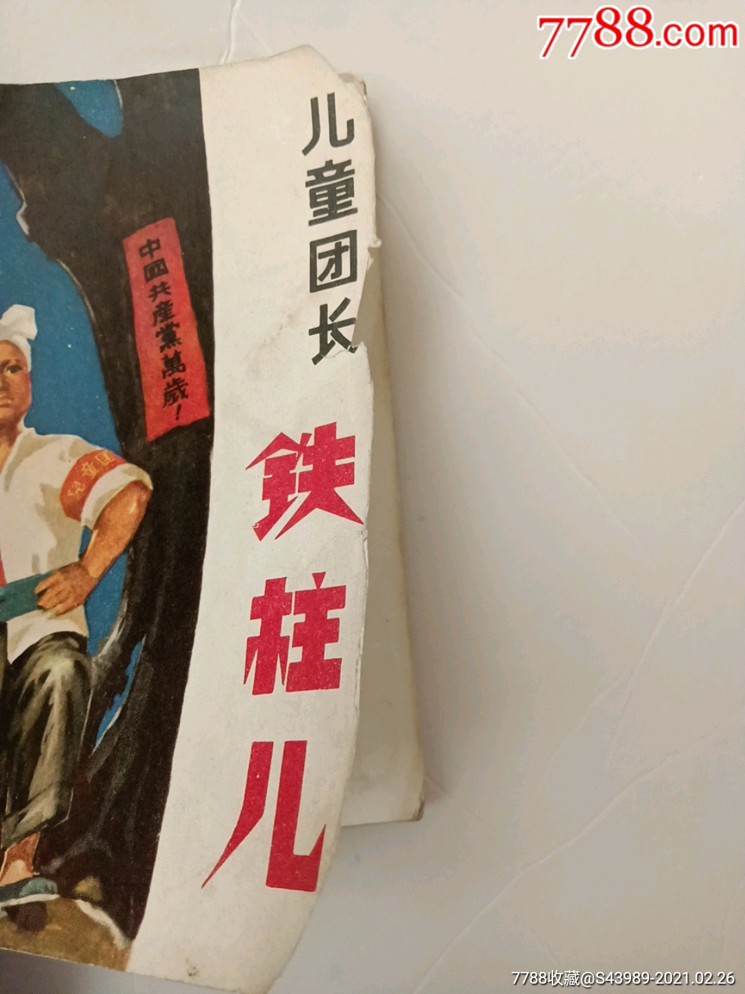 儿童团长铁柱儿