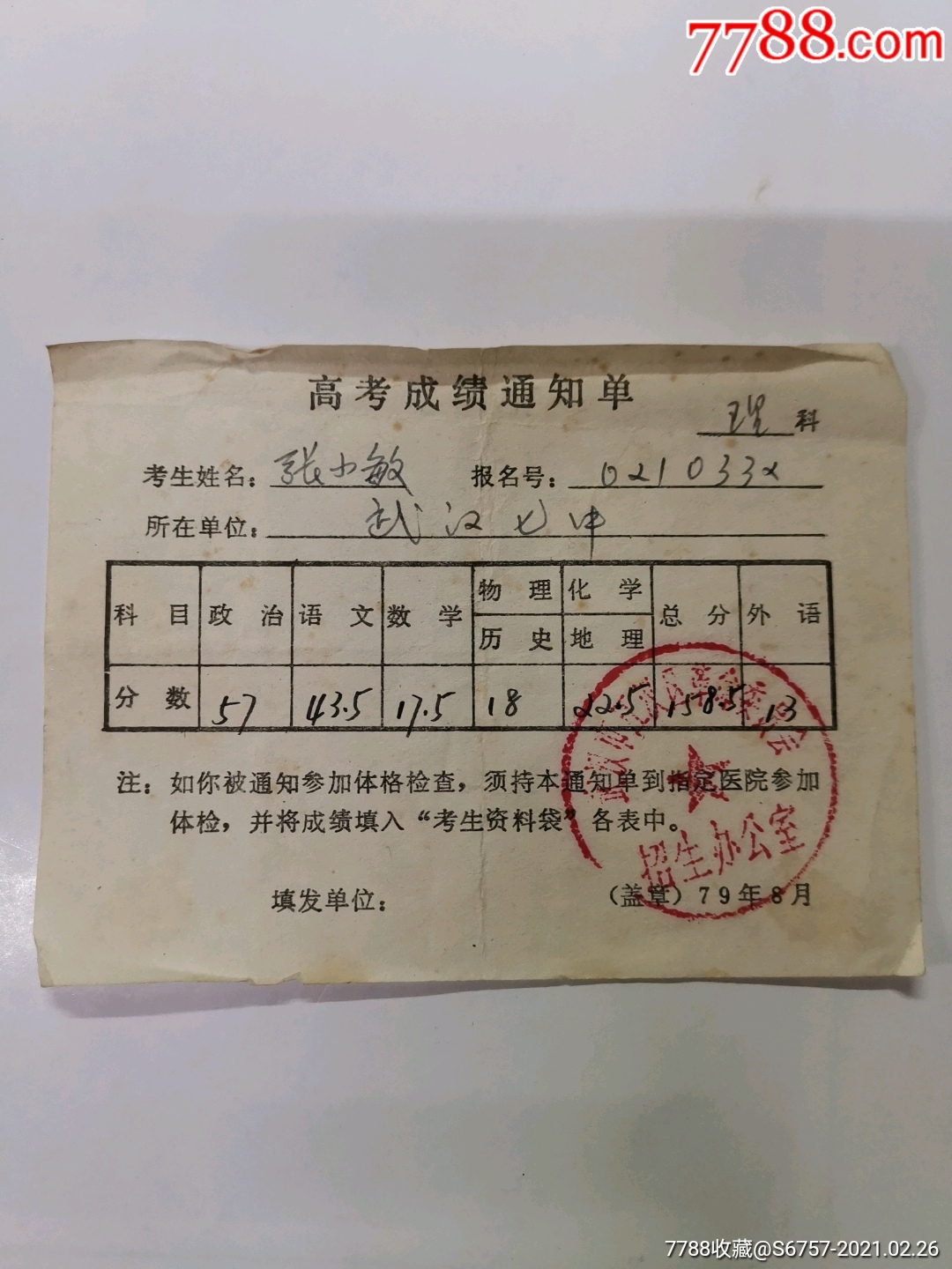 1979年高考成绩通知单武汉市