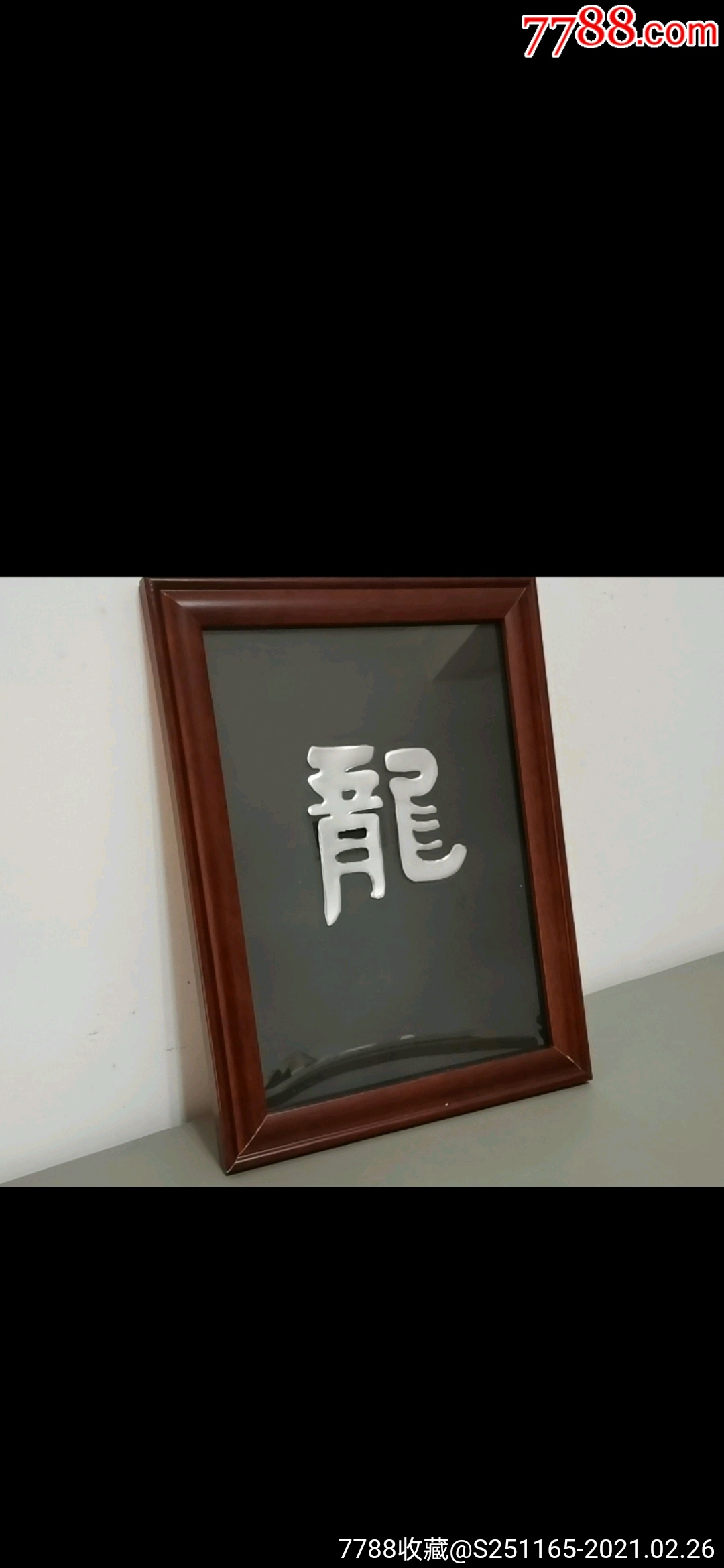 易拉罐金属画龙字图