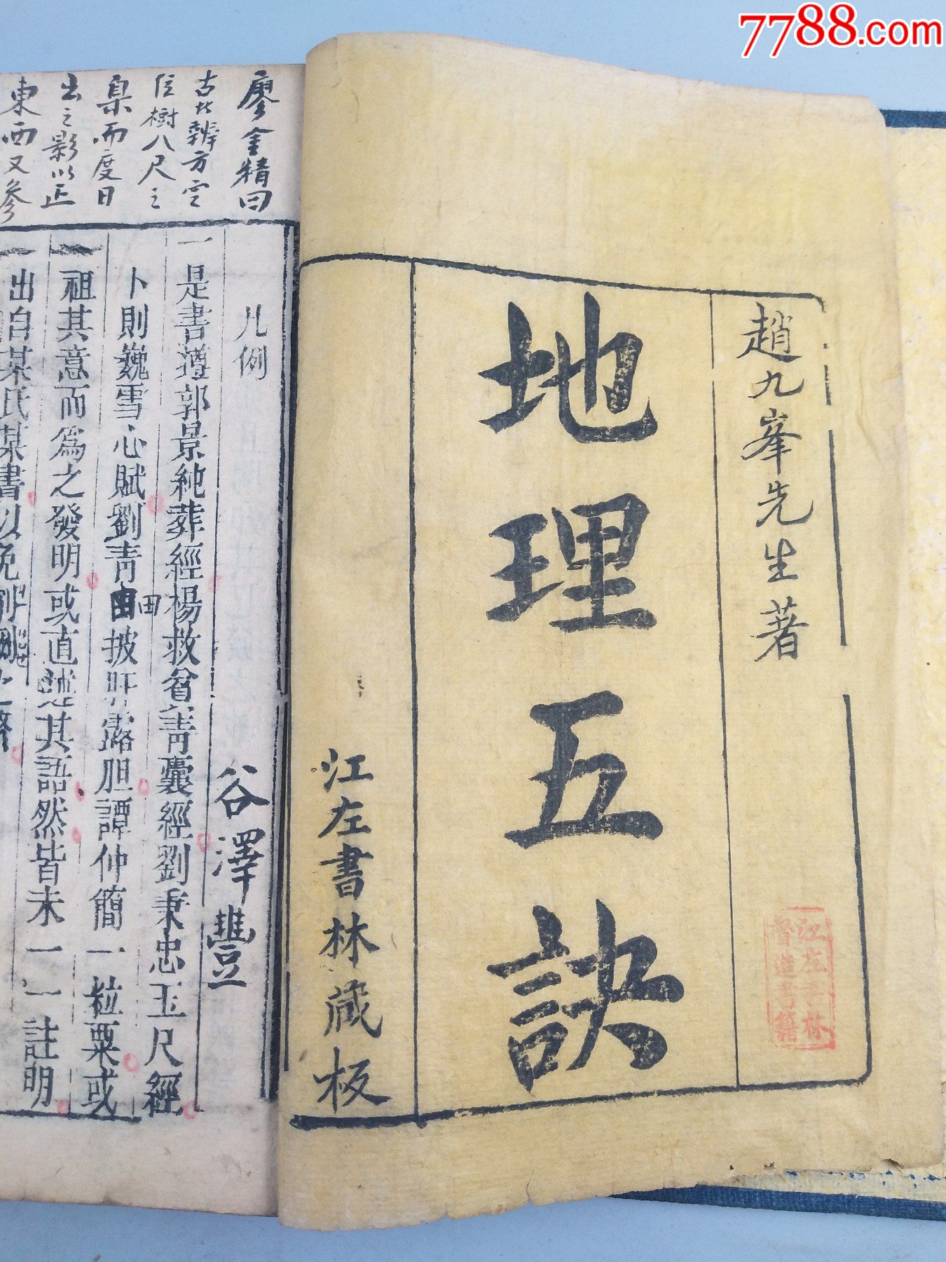 赵九峰先生著 地理五诀>,谷泽丰批注