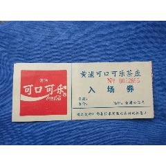黄浦可口可乐茶座入场券：请喝可口可乐(se78567047)_7788收藏__收藏热线