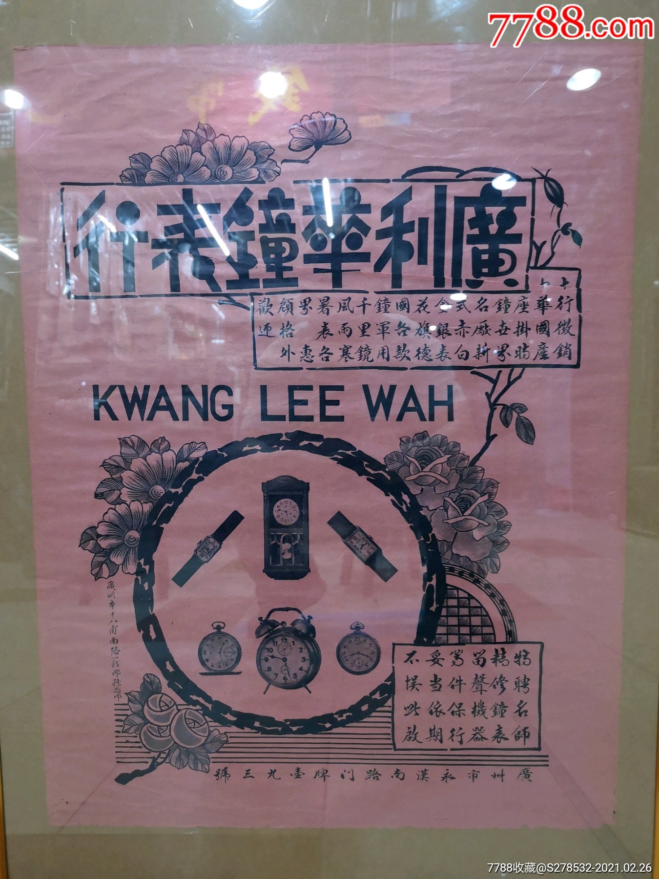 民国广利华钟表行广告,广州市永汉南路_广告牌_种类图片_收藏价格