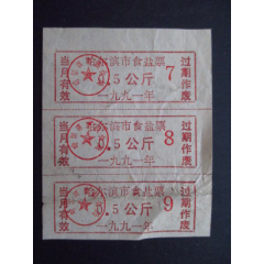 黑龙江-哈尔滨市粮食局食盐票91年0.5公斤3联7品(se78567364)_7788收藏__收藏热线