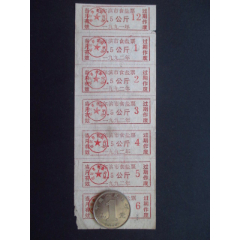 黑龙江-哈尔滨市粮食局食盐票92年0.5公斤多联7品(se78567424)_7788收藏__收藏热线