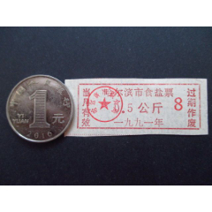 黑龙江-哈尔滨市粮食局食盐票91年0.5公斤8品(se78567453)_7788收藏__收藏热线
