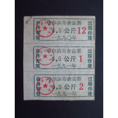 黑龙江-哈尔滨市粮食局食盐票90-91年0.5公斤3联8品(se78567481)_7788收藏__收藏热线