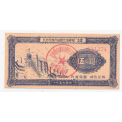 1959年山西省长治市地方国营长治砖瓦厂本票5元(se78567513)_7788收藏__收藏热线