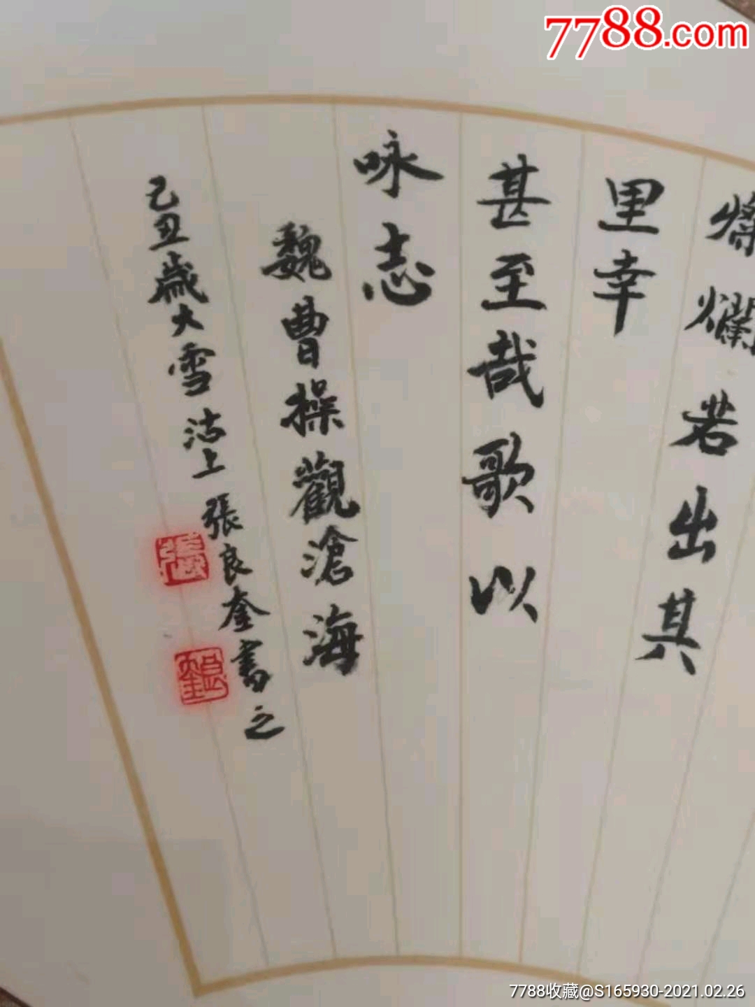 中國書法家協會天津會員【張良奎】扇形作品魏曹操《觀滄海》,曾任